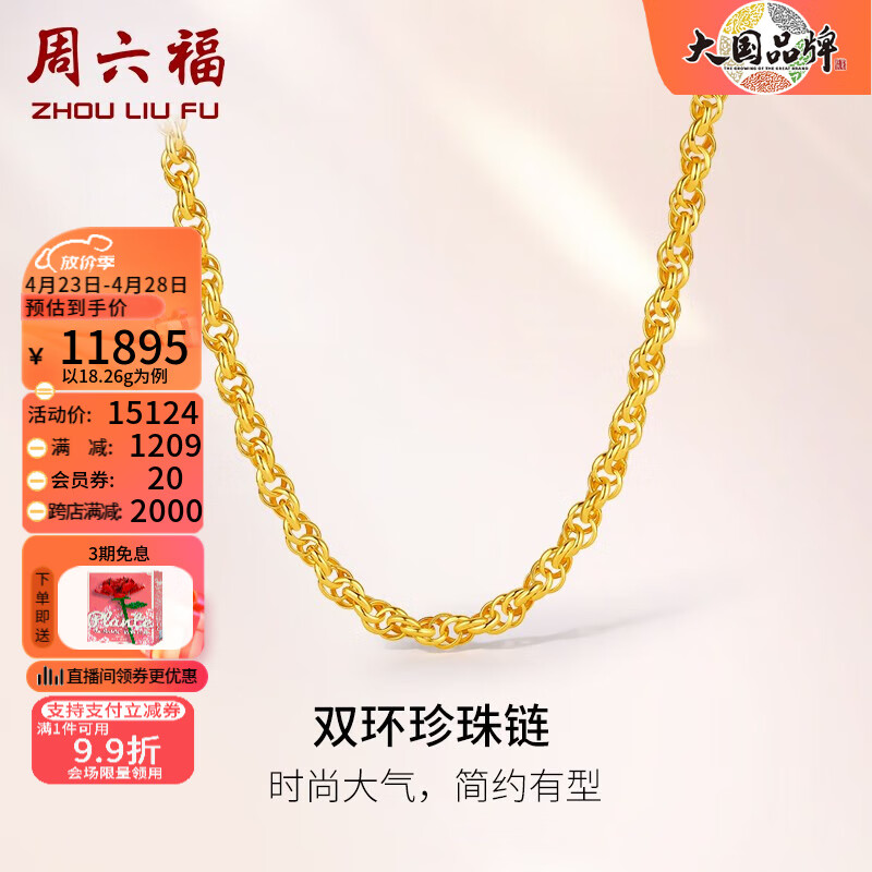 周六福（ZLF） 黄金项链男款足金999双环珍珠素链 计价 54mm - 18.52g