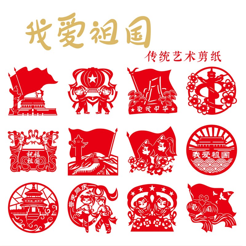 爱国主题剪纸底稿图案幼儿园儿童diy国庆节中国风手工窗花新年元旦