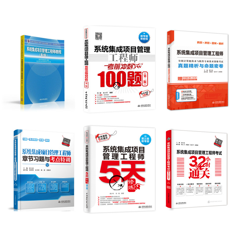 系统集成项目管理工程师：教程+真题精析与命题密卷+章节习题与考点特训+32小时通关+考前冲刺100题+5天修炼（套装共6册）