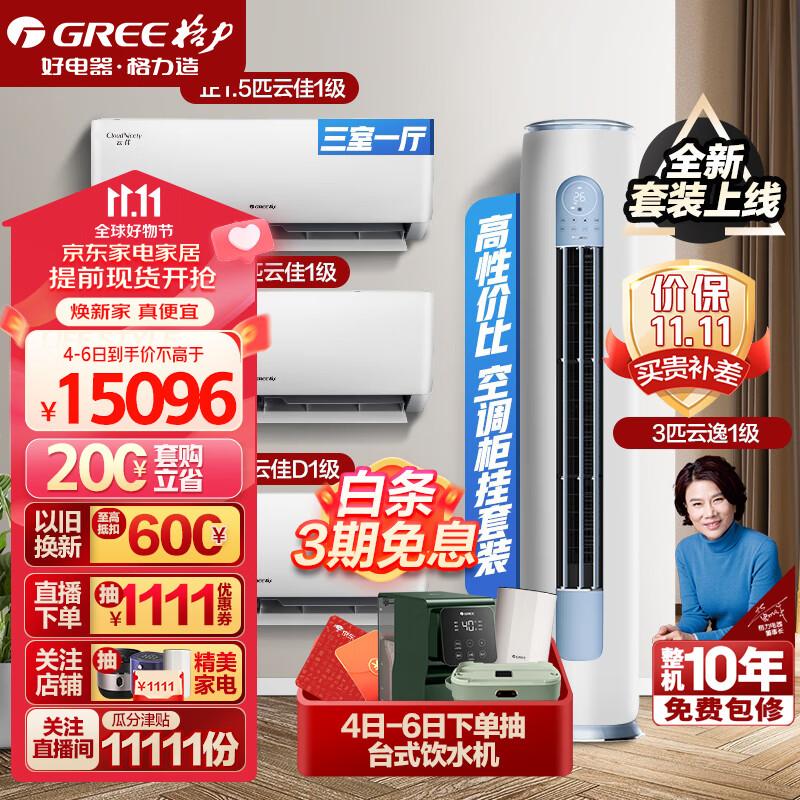 格力（GREE）新能效 自清洁 空调组合套装 店铺套装 大1匹云佳+1.5匹云佳*2+3匹云逸怎么样,好用不?