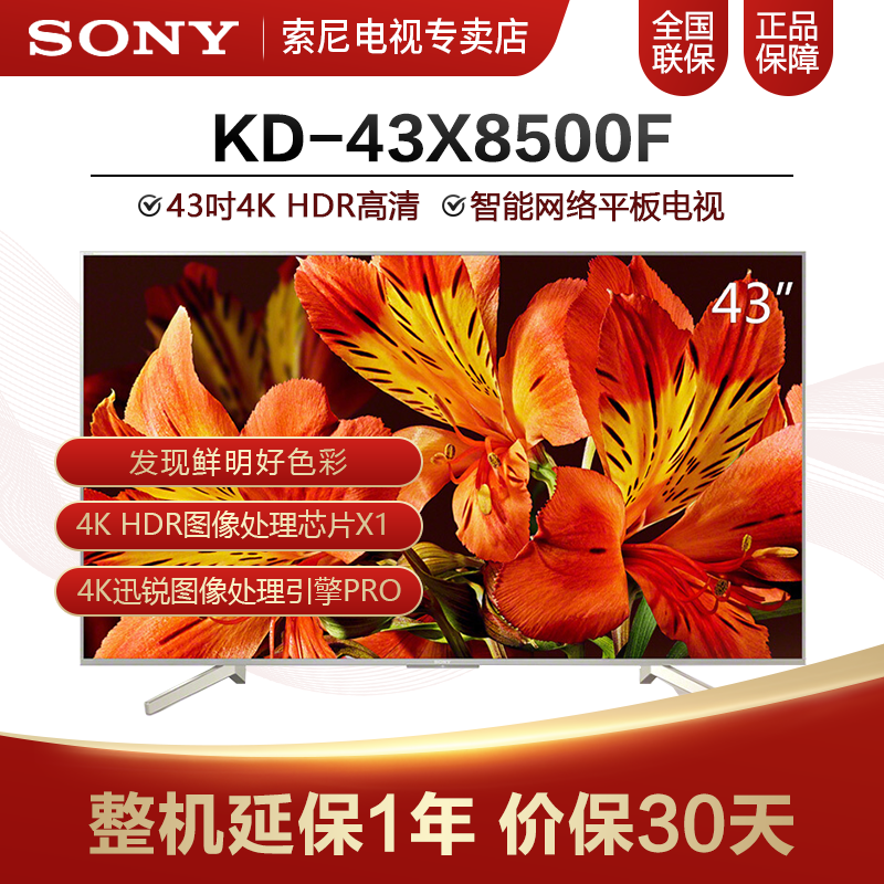 索尼（SONY） KD-43X8500F 43英寸 4K超高清 HDR安卓智能液晶电视