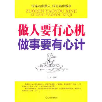 【正版】做人要有心机 做事要有心计 王阔 武汉出版社