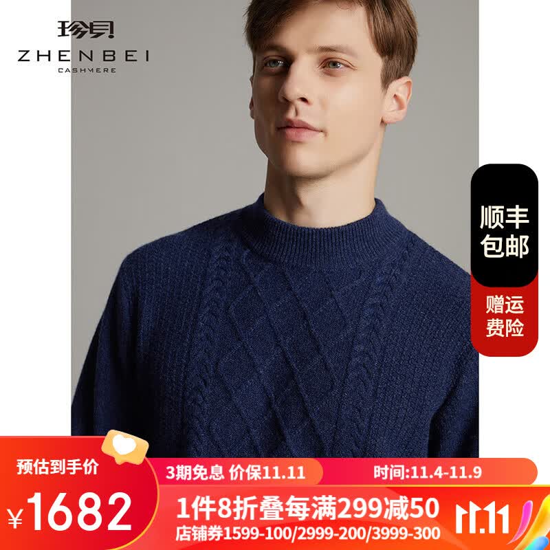 珍贝秋冬新款男士纯羊绒衫圆领针织衫加厚保暖毛衣1140 花藏蓝 L/(115#)高性价比高么？