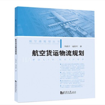 航空货运物流规划【正版图书】