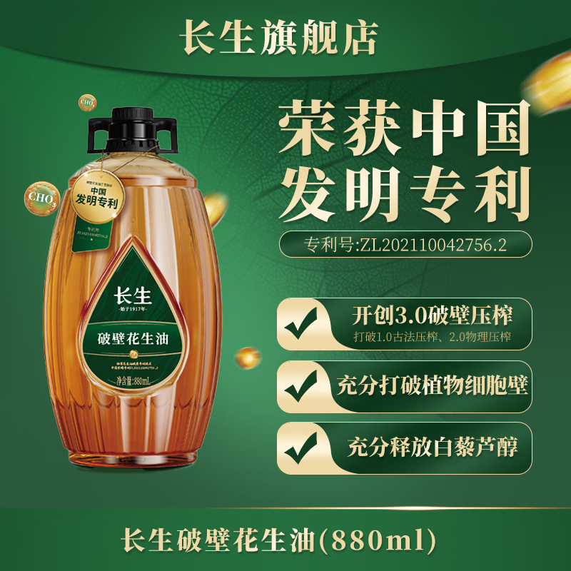 長(cháng)生【發(fā)明專(zhuān)利】長(cháng)生花生油3.0破壁壓榨專(zhuān)利技術(shù)家庭健康花生油880ml