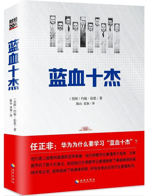 【新华书店包邮】蓝血十杰:任正非号召华为向蓝血十杰学习,被誉为"