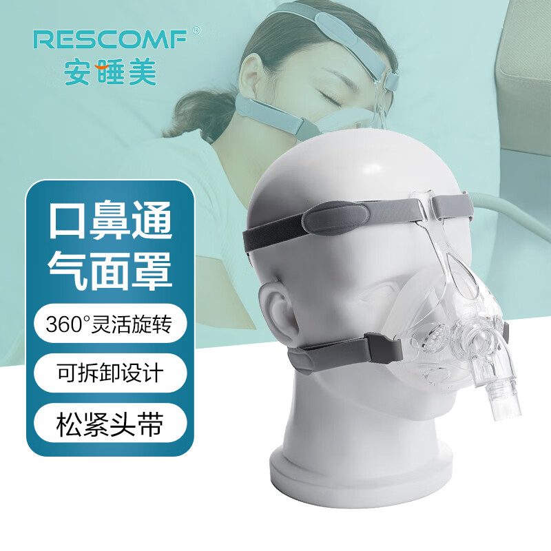 RESCOMF呼吸机面罩口鼻罩液态硅胶材质柔软轻便家用呼吸器配件安睡美面罩家用呼吸器通用 呼吸机管路 安睡美通气面罩