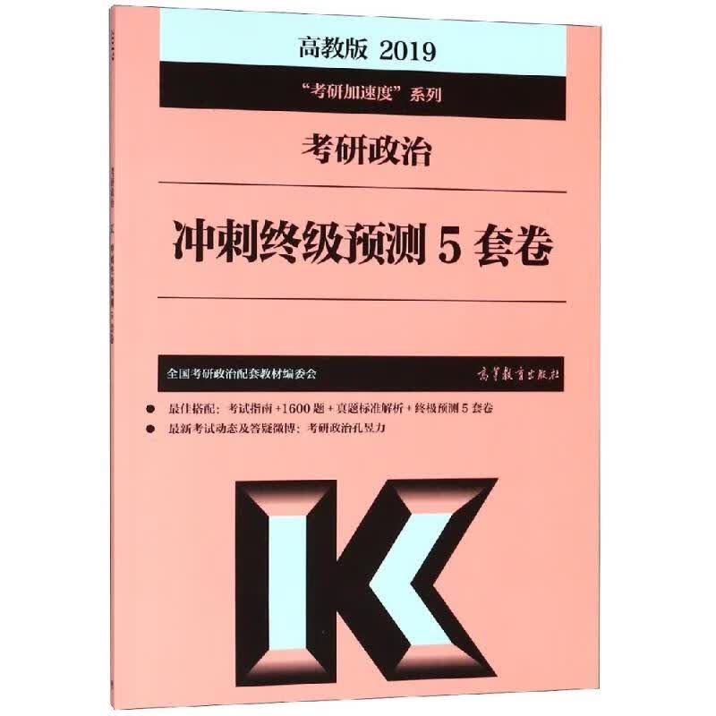 2019考研政治冲刺终极预测5套卷