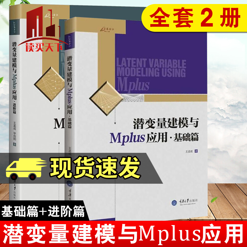 潜变量建模与Mplus应用：基础篇+进阶篇 套装2册 图书 社会科学 统计学 书籍k