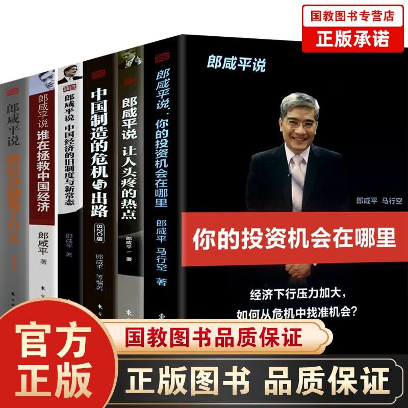 正版14册温铁军全套+郎咸平说系列八次危机告别百年激进去依附全球化与国家竞争解构现代化乡建笔记我们的生态化居危思危你的投资机会在哪里 让人头疼的热点 新经济颠覆了什么中国经济的旧制度与新常态 郎咸平说