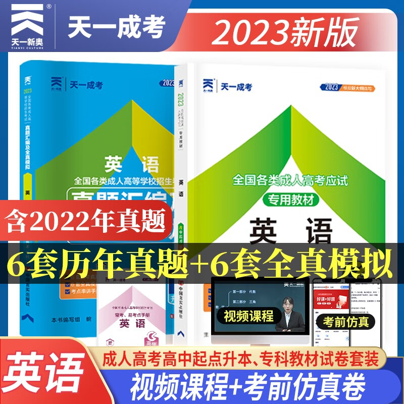 2023天一成考高起专高升本专用教材试卷