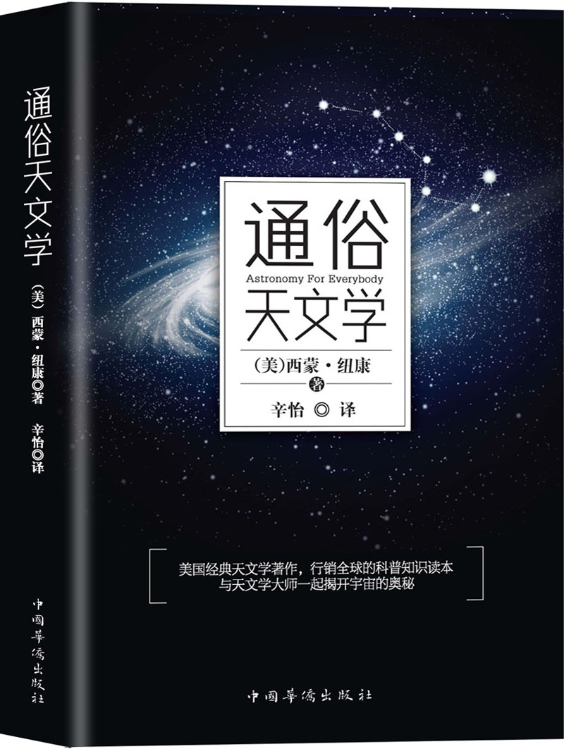 通俗天文学《现货速发》