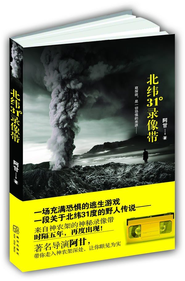 北纬31°录像带(窥探欲,是一切恐惧的来源)【稀缺图书,放心购买】
