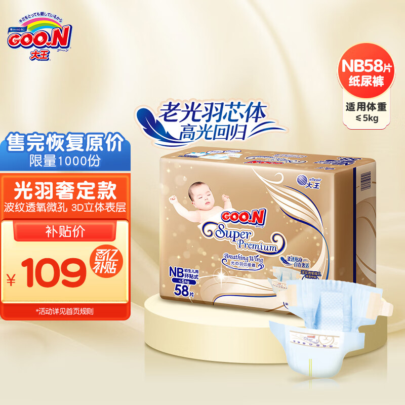 大王（GOO.N）光羽奢定款 自在之息纸尿裤 NB58片(5kg以下)尿不湿婴儿 柔透贴身怎么样,好用不?