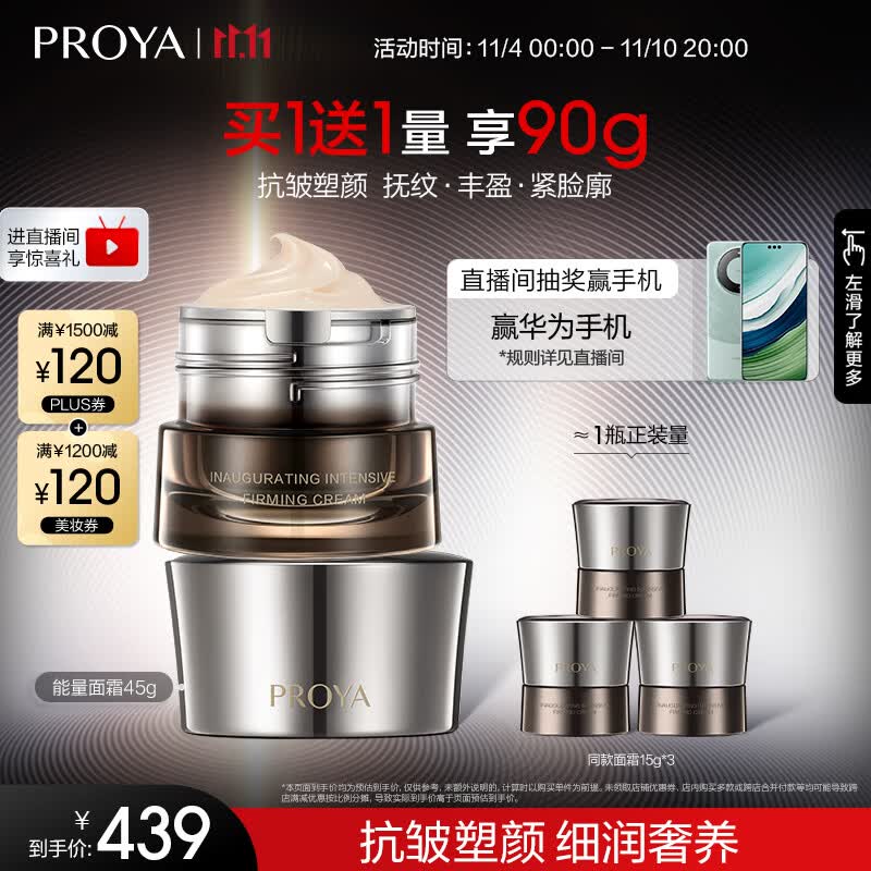 珀莱雅（PROYA）启时集致能量面霜滋养紧致淡化细纹滋润保湿 面霜45g高性价比高么？