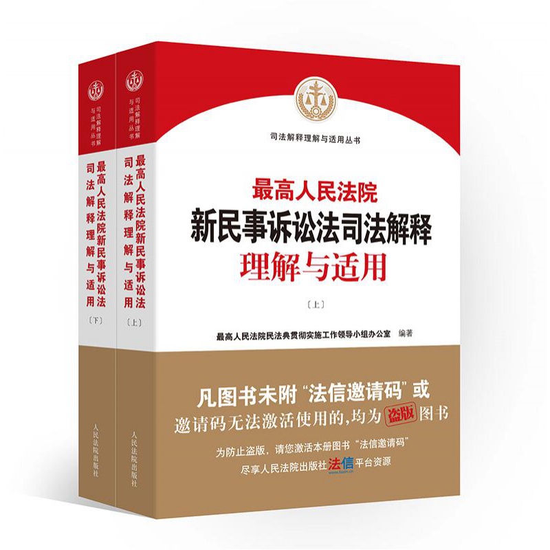 正版2022高人民法院新民事诉讼法司法解释理解与适用 上下册 人民法院出版社 9787510935114
