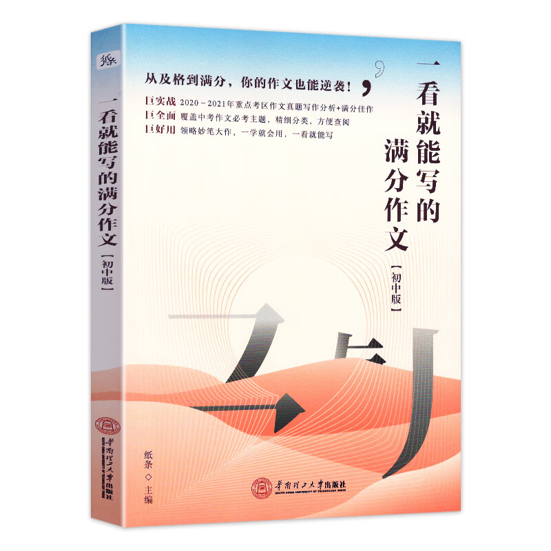 新版作文纸条一看就能写的满分作文初中版全国各市中考满分作文剖析与