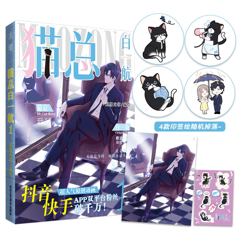 猫总白一航1 漫画根据全原创搞笑恋爱动画《猫总白一航》改编