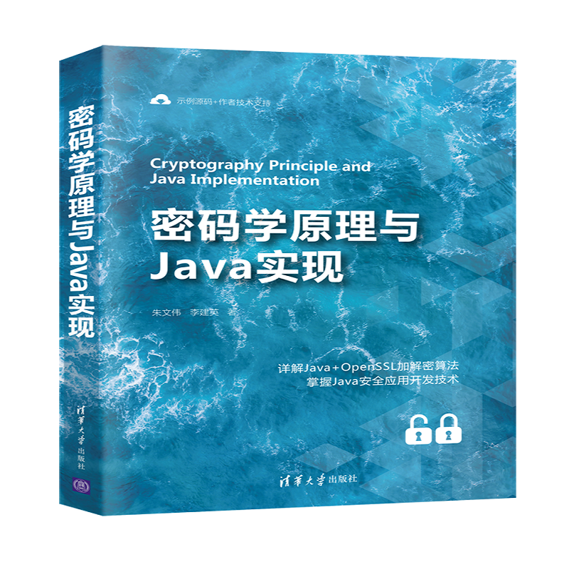 密码学原理与Java实现