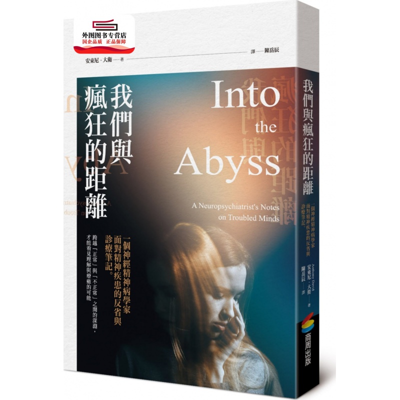 现货【外图台版】我们与疯狂的距离：一个神经精神病学家面对精神疾患的反省与诊疗笔记 / 安东尼•大卫