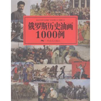 俄罗斯历史油画1000例 广西美术出版社 编【正版图书】