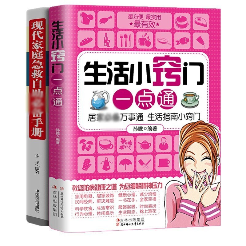全2册现代家庭急救自助手册+生活小窍门一点通 居家生活手册 方便实用有效从容面对生活困惑突发