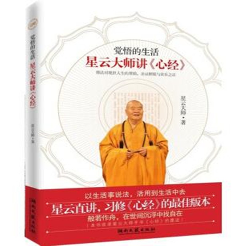 觉悟的生活：星云大师讲《心经》【上新】