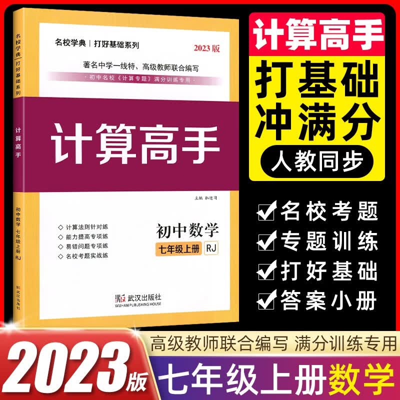 初中数学七年级上册名校学典计算高手冲刺满分压轴题专题阶梯训练