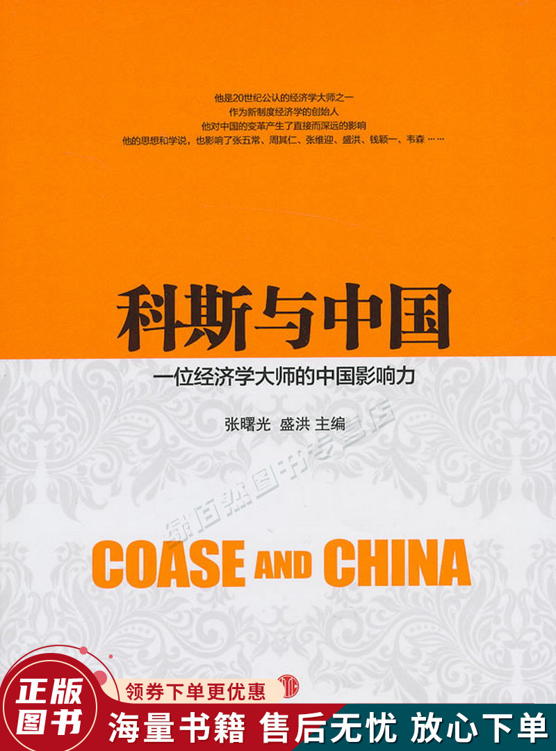 科斯与中国:一位经济学大师的中国影响力