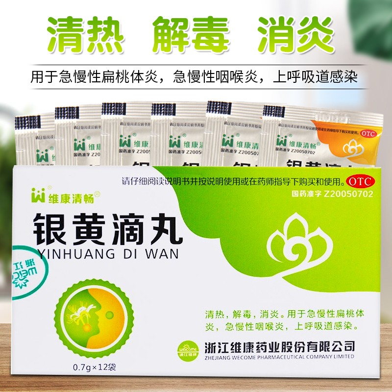 维康清畅 银黄滴丸12袋 急慢性扁桃体炎咽喉炎消炎药品 1盒装】银黄