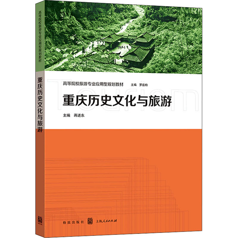 重庆历史文化与旅游