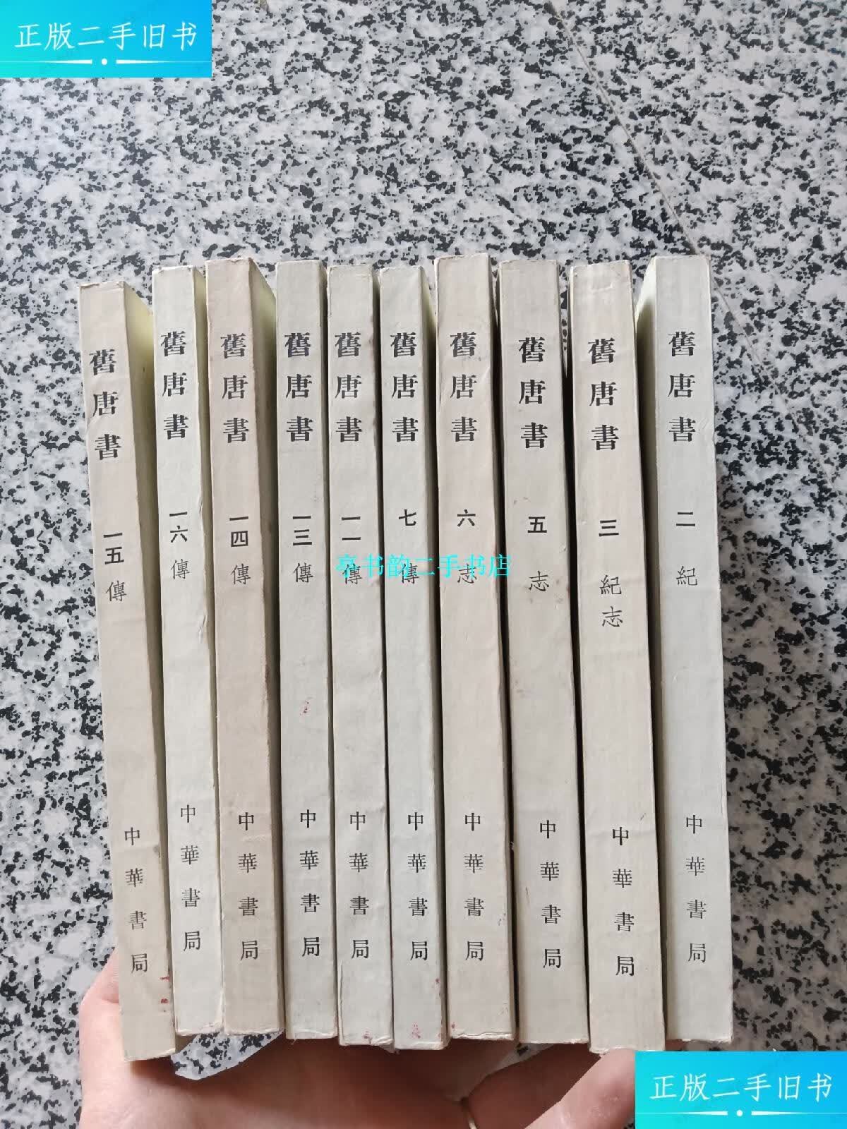 【二手9成新】旧唐书(全十六册)10本合售,看图 /中华书局 中华书局