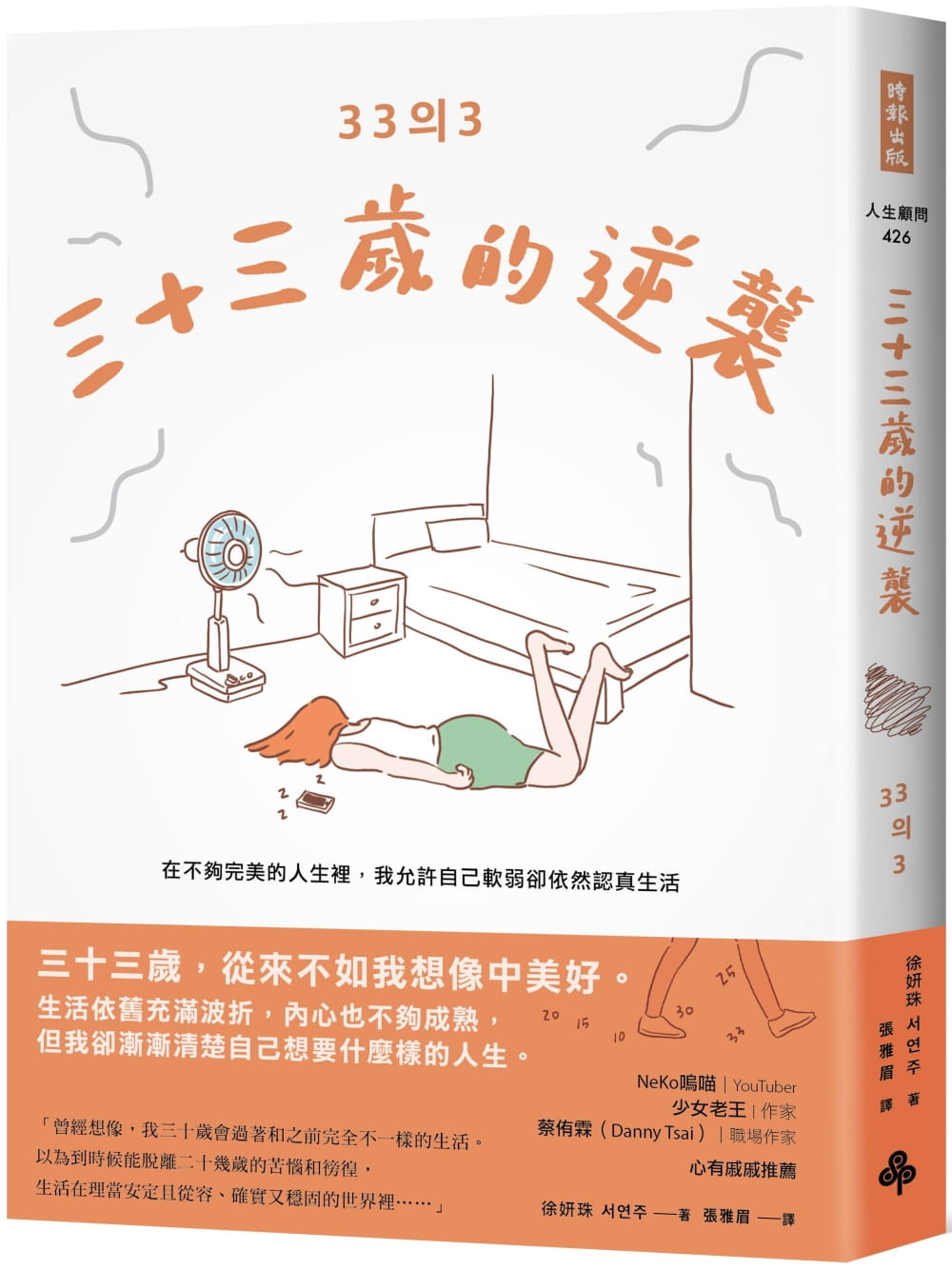 预售 徐妍珠 三十三岁的逆袭:在不够*美的人生里,我允许自己软弱却