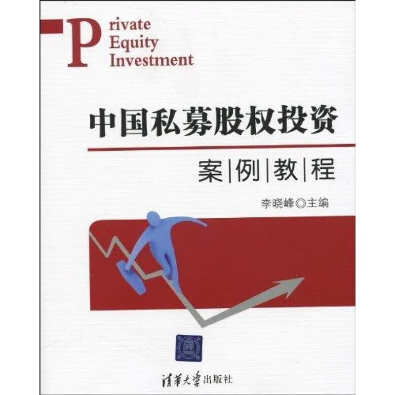 中国私募股权投资案例教程【正版图书，放心购买】