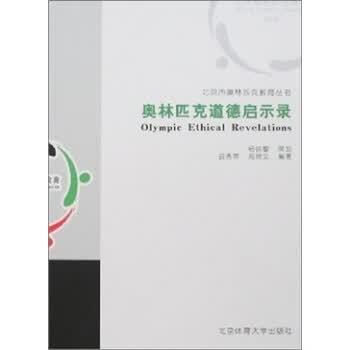 奥林匹克道德启示录【正版图书】