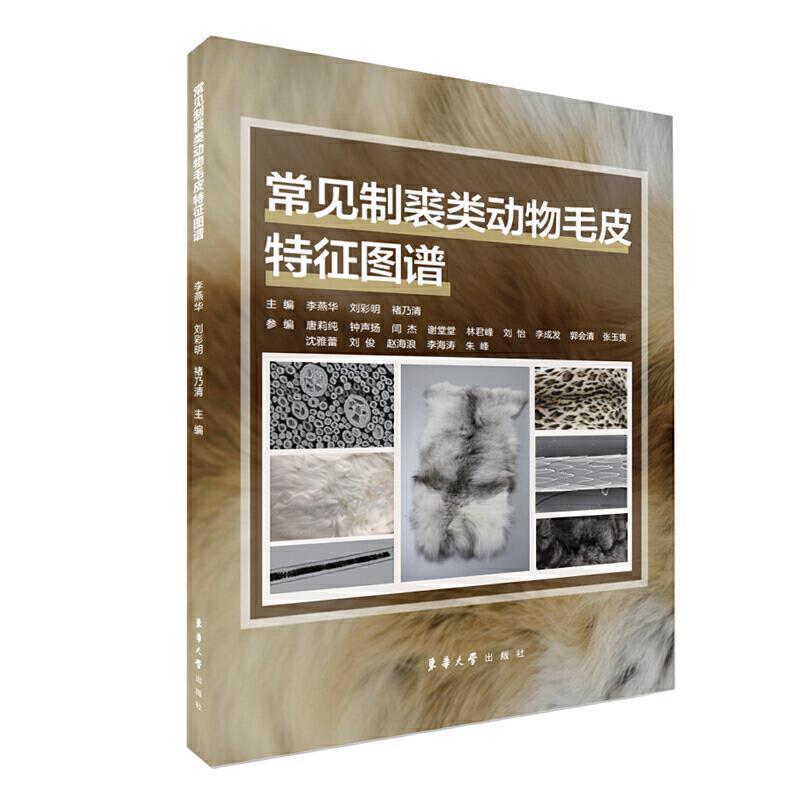 常见制裘类动物毛皮特征图谱者_李燕华刘彩明褚乃清责_杜亚东华大学