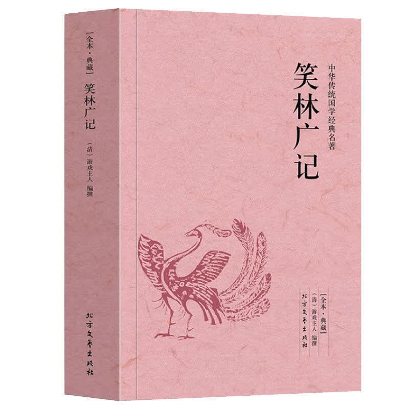 【二手9成新】-笑林广记全本典藏游戏主人著原著原文译文国学经 筆