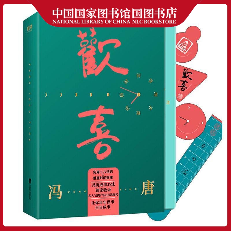 欢喜:冯唐时间管理手账冯唐考试97875