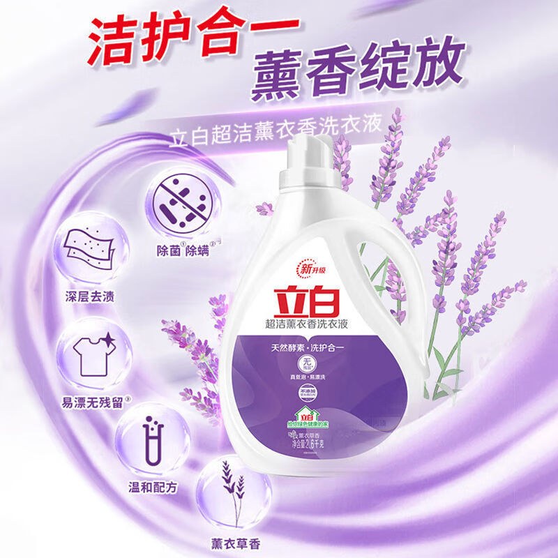 立白超洁熏衣草香洗衣液家用深层去渍洗衣液除菌香味持久留香不伤衣物 共10.4斤】2.6kg*2瓶