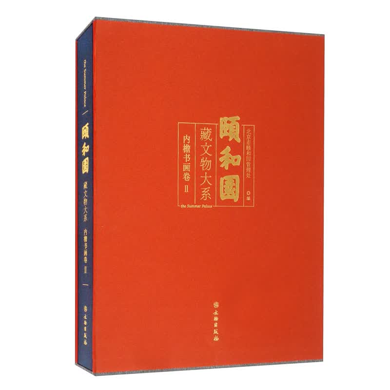 颐和园藏文物大系.内檐书画卷 2