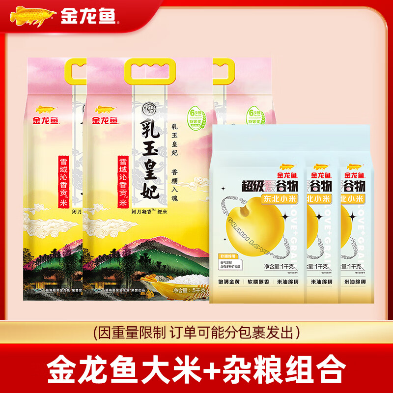 金龙鱼杂粮大米组合 皇妃5kg*3+超级爱谷物小米1kg*3