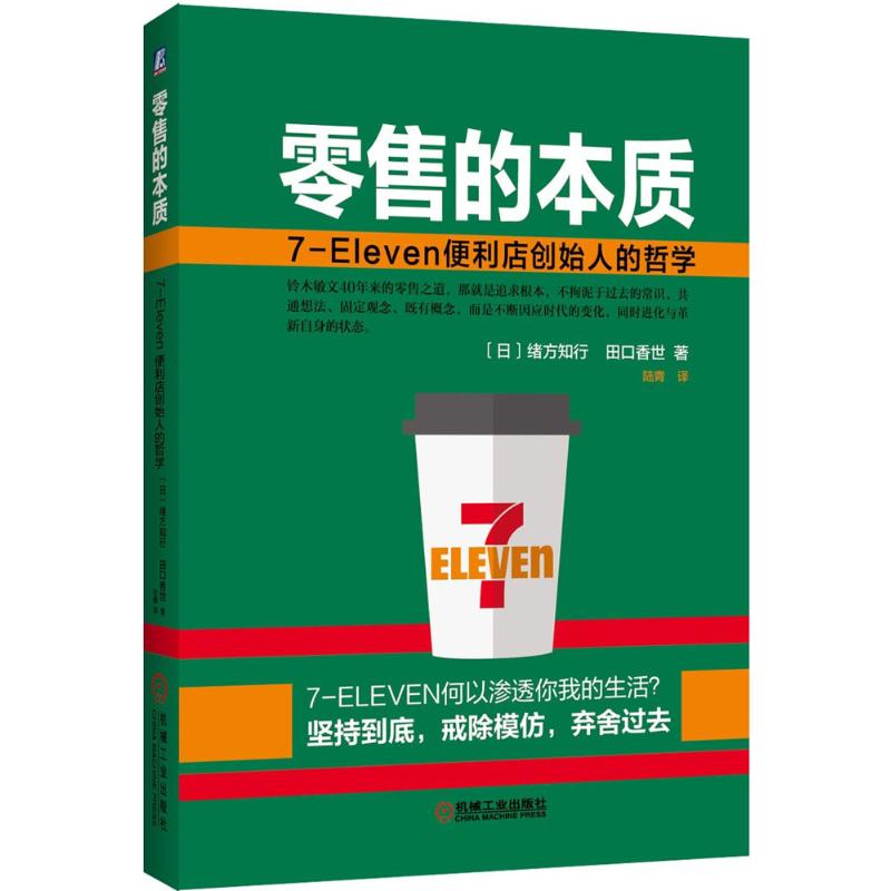 零售的本质 7-Eleven便利店创始人