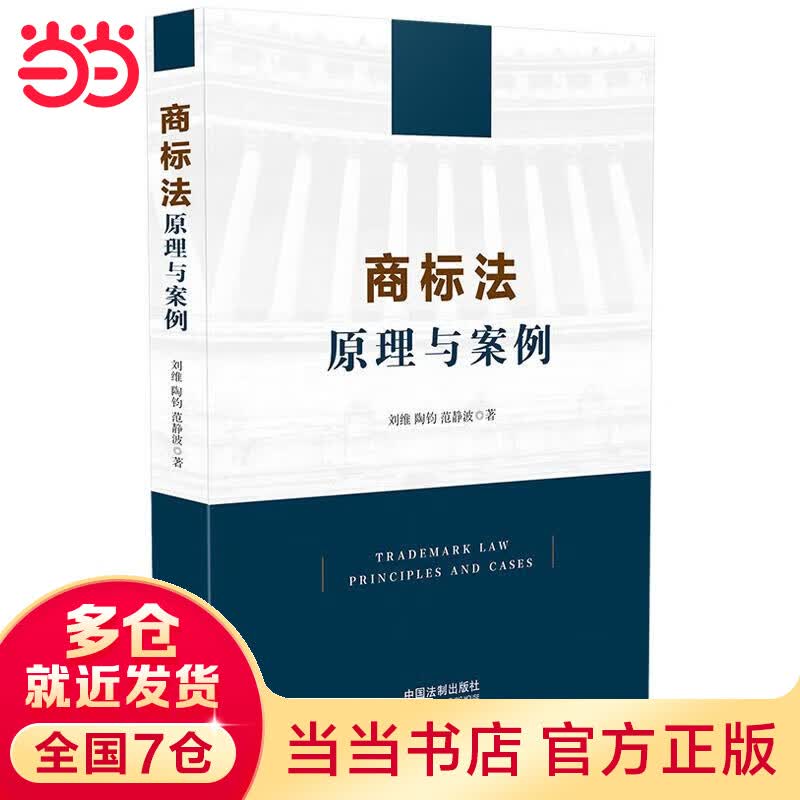 商标法：原理与案例