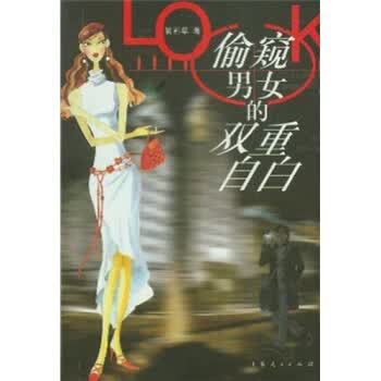 偷窥男女的双重自白【正版】