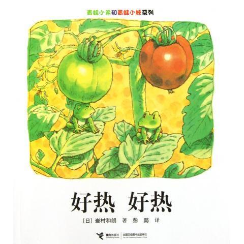好热 岩村和朗, 彭懿 9787544827751【正版图书】
