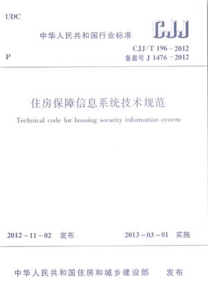 CJJ/T196-2012住房保障信息系统技术规范