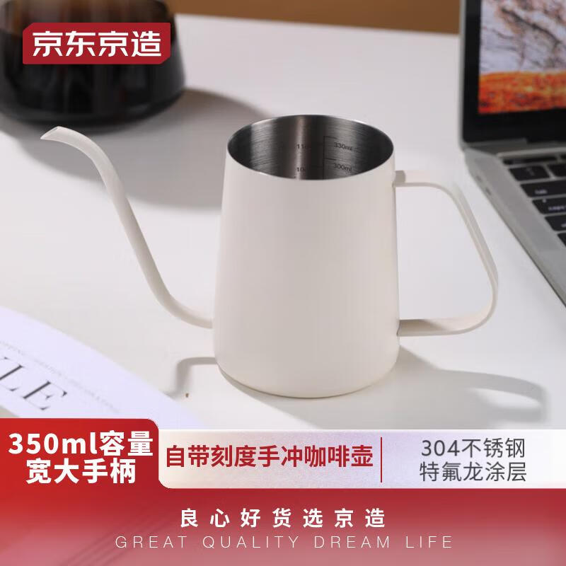 京东京造手冲咖啡壶 家用挂耳咖啡壶 304不锈钢长嘴壶细口壶 350ml米白怎么看?