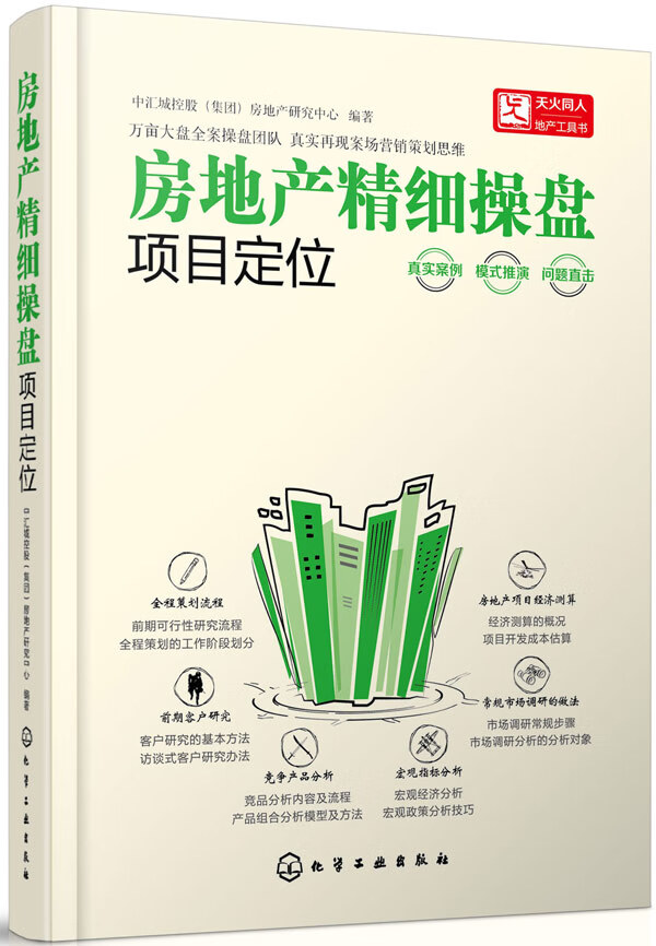 正版 A房地产精细操盘--项目定位中汇城控股(集团)房地产研究中心著经济 各部门经济 房地产经济/物