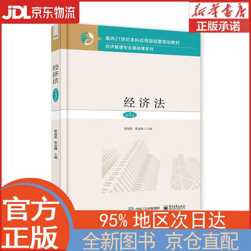 【全新畅销书籍】经济法（第3版） 郭海霞 电子工业出版社