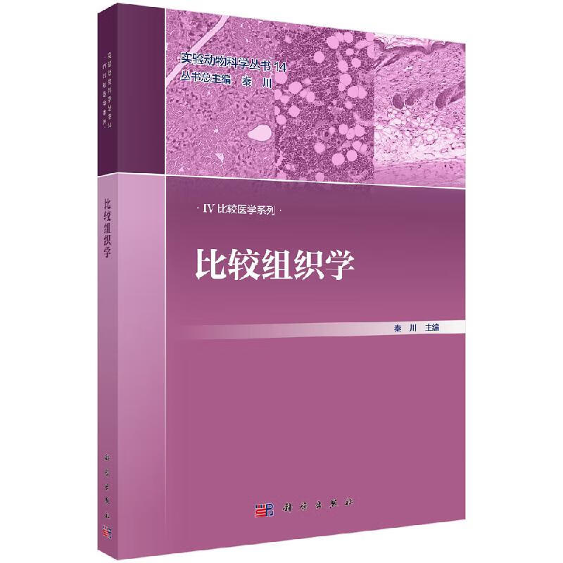 比较组织学/秦川